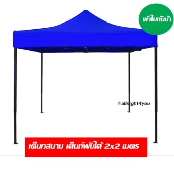 เต็นท์พับ เต็นท์ตลาดนัด ขนาด 2x2 เมตร (ผ้าใบเต็นท์กันน้ำ)