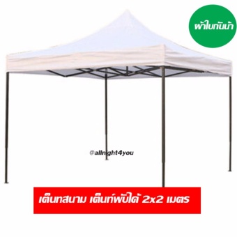 all night เต็นท์พับได้ เต็นท์สนาม เต็นท์แมงมุม ขนาด 2x2 ม.