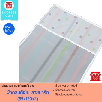 Shop888mallผ้าคลุมตู้เย็น ลายน่ารัก(55x130x2)