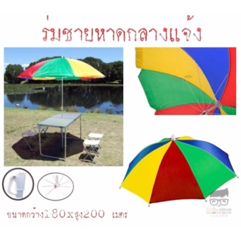ร่มกลางแจ้ง ร่มสนาม ร่มชายหาด ร่มกันแดด ร่มตกปลา ร่มราคาส่ง ผ้ายูวีพื้นสลับสี ขนาด 180x200 เมตร
