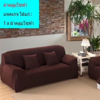 Coffee simple four seasons solid color elastic sofa cover(S) - intl
