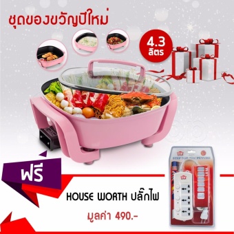 Getzhopหม้อต้มไฟฟ้า กระทะไฟฟ้าLivenรุ่นDHG-T2600ขนาด3.7 L.(สีชมพู)แถมฟรี! House Worthปลั๊กไฟplugsรุ่นHW-SK303(Pink)