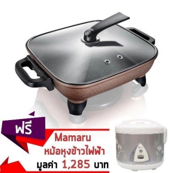GetZhop หม้อสุกี้ กระทะไฟฟ้า 4.5 ลิตร 1,300 วัตต์ Bear รุ่น DHG-C1128 - สีน้ำตาล แถมฟรี! Mamaru หม้อหุงข้าวไฟฟ้า MR-3203 1.8 ลิตร