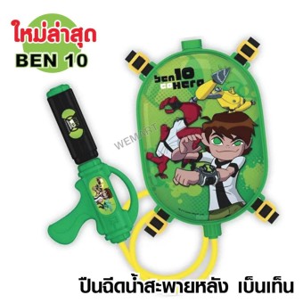 Ben 10 ปืนฉีดน้ำ เบนเทน สะพายหลัง แบบแคปซูล ผลิตจากวัสดุคุณภาพดี แข็งเเรงทนทาน