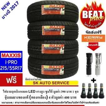 MAXXIS 215/55R17 ยางรถยนต์ รุ่น i-Pro 4 เส้น(แถมฟรี จุ๊บลมยางของแท้ 4 ชิ้น)