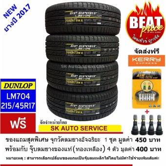 DUNLOP 215/45R17 ยางรถยนต์ รุ่น LM704 4 เส้น (ยางใหม่ปี 2017)