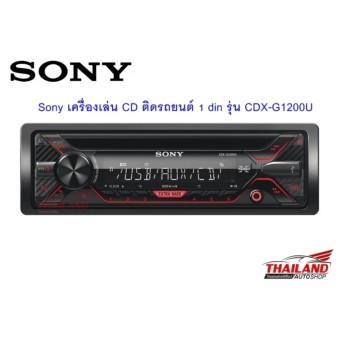 Sony เครื่องเล่น CD ติดรถยนต์ 1 din รุ่น CDX-G1200U