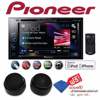 PIONEER วิทยุติดรถยนต์ , จอติดรถยนต์ , เครื่องเล่นติดรถยนต์ , เครื่องเสียงติดรถยนต์ แบบ 2 DIN AVH-195DVD + ลำโพงทวิตเตอร์ , ลำโพงเสียงแหลม แถมฟรี ผ้าไมโครไฟเบอร์ 1 ผืน