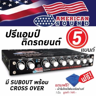 AMERICAN SOUND ปรีแอมป์ , ปรีแอมป์ติดรถยนต์ , ปรีแอมป์รถยนต์ ,ปรีปรับเสียง , เครื่องเสียงรถยนต์ , เครื่องเสียงติดรถยนต์ 5แบนด์5BAND AMS-ASP552 แถมฟรี ผ้าไมโครไฟเบอร์ 1ผืน