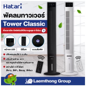 Hatari พัดลมทาวเวอร์ Tower Classic มีรีโมท (สี ขาว/ดำ)